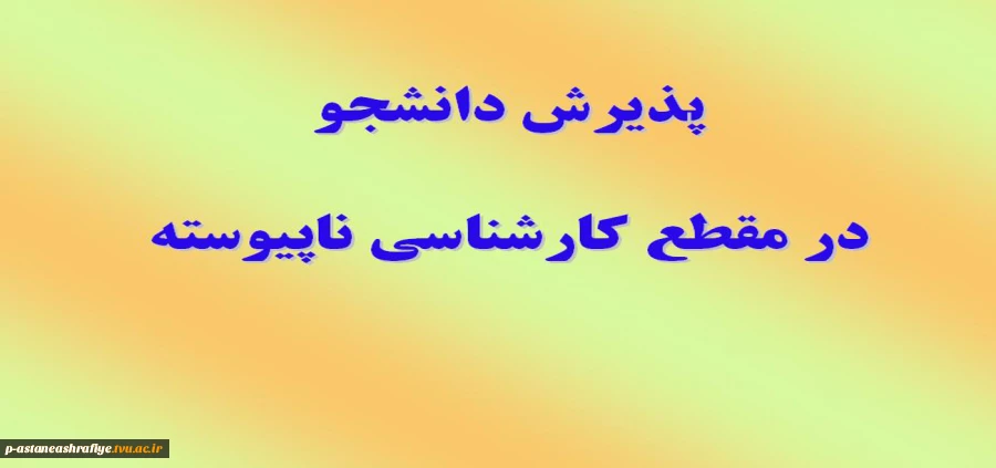پذیرش دانشجو در مقطع کارشناسی 2