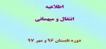 اطلاعیه انتقال و میهمانی 2