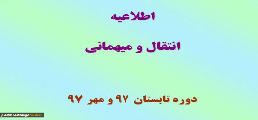 اطلاعیه انتقال و میهمانی 2