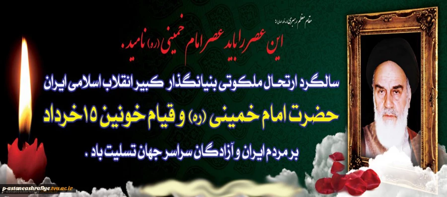 ارتحال حضرت امام و قیام 15 خرداد تسلیت باد. 2