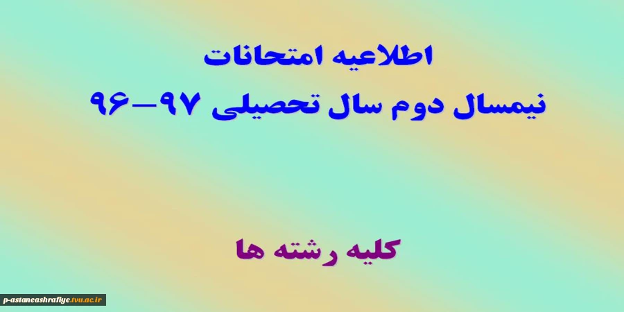 اطلاعیه امتحانات 2