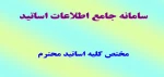 سامانه جامع اطلاعات اساتید 2