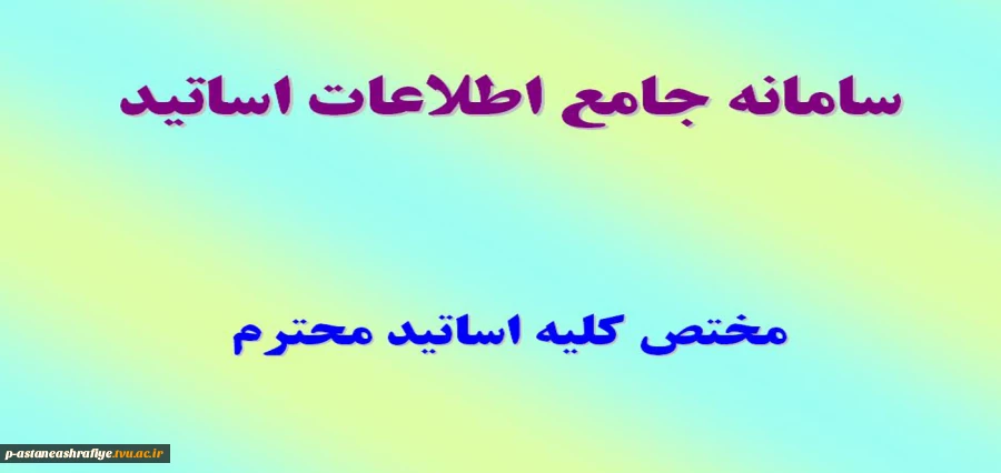 سامانه جامع اطلاعات اساتید 2