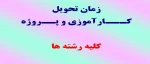 زمان تحویل کارآموزی و پروژه 2