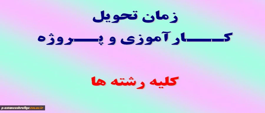 زمان تحویل کارآموزی و پروژه 2