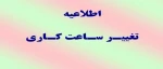 تغییر ساعت کاری آموزشکده 2