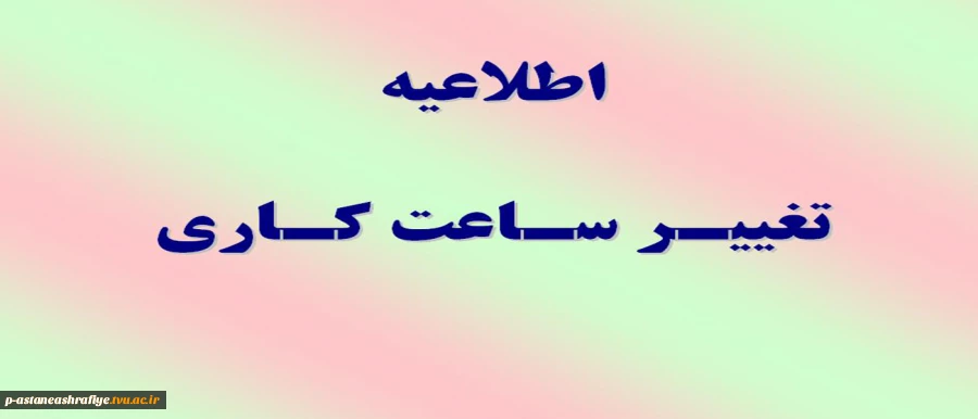 تغییر ساعت کاری آموزشکده 2