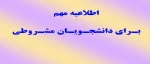 اطلاعیه مهم برای دانشجویان مشروطی 2