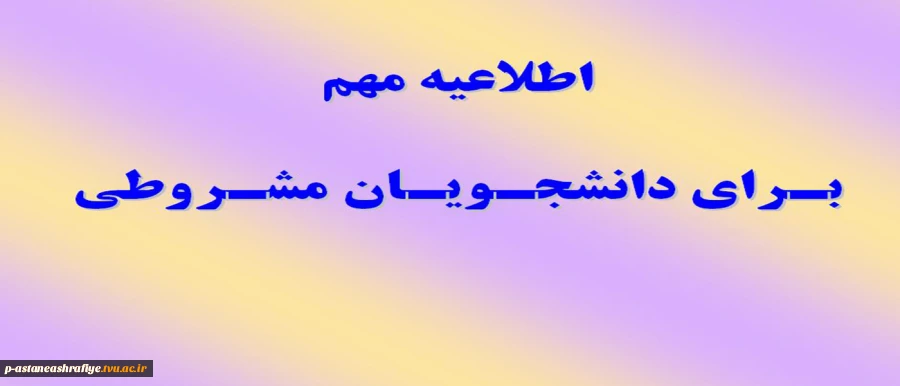 اطلاعیه مهم برای دانشجویان مشروطی 2