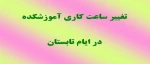 تغییر ساعت و روزهای کاری آموزشکده 2