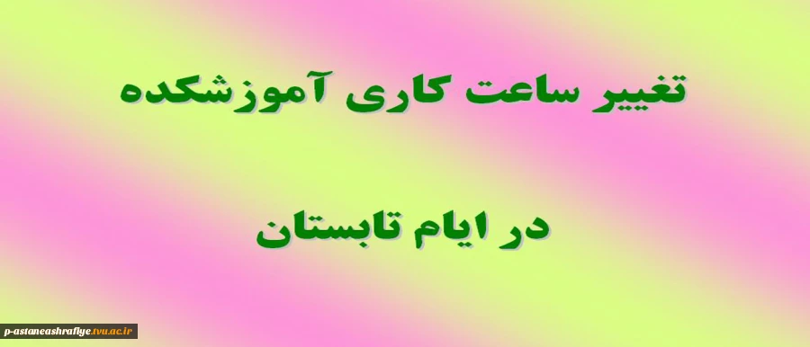 تغییر ساعت و روزهای کاری آموزشکده 2