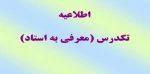 اطلاعیه تکدرس (معرفی به استاد) 2