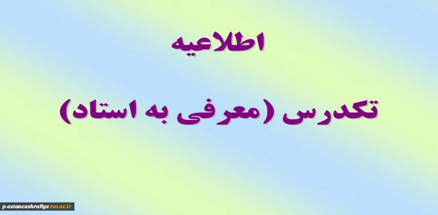 اطلاعیه تکدرس (معرفی به استاد) 2
