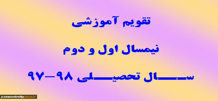 تقویم آموزشی سال تحصیلی 98-97 2