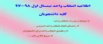اطلاعیه انتخاب واحد  2