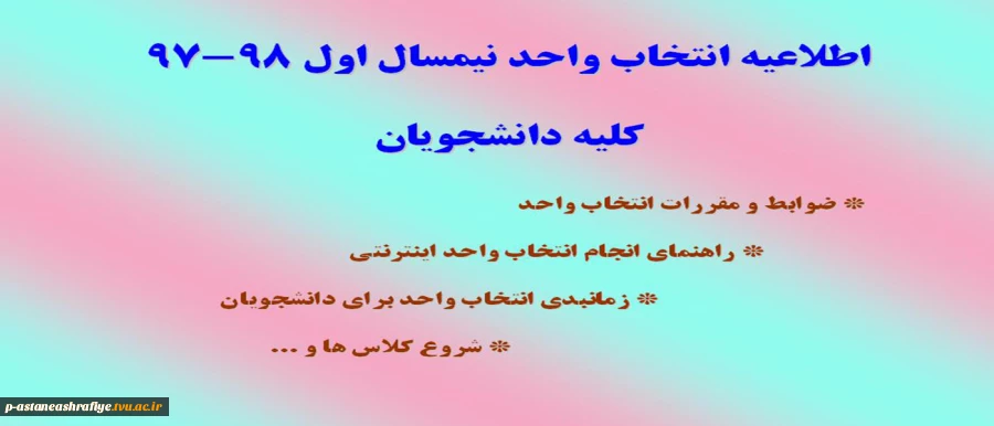 اطلاعیه انتخاب واحد  2