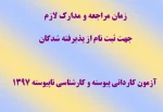 زمان مراجعه و مدارک لازم جهت ثبت نام ورودی های جدید 2