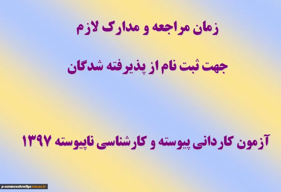 زمان مراجعه و مدارک لازم جهت ثبت نام ورودی های جدید 2