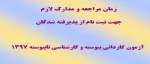 زمان مراجعه و مدارک لازم جهت ثبت نام ورودی های جدید 2