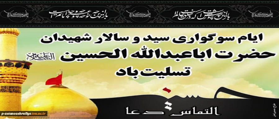 فرا رسیدن ماه محرم تسلیت باد 2