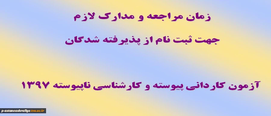 زمان مراجعه و مدارک لازم جهت ثبت نام ورودی های جدید 2
