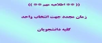 زمان مجدد جهت انتخاب واحد 2