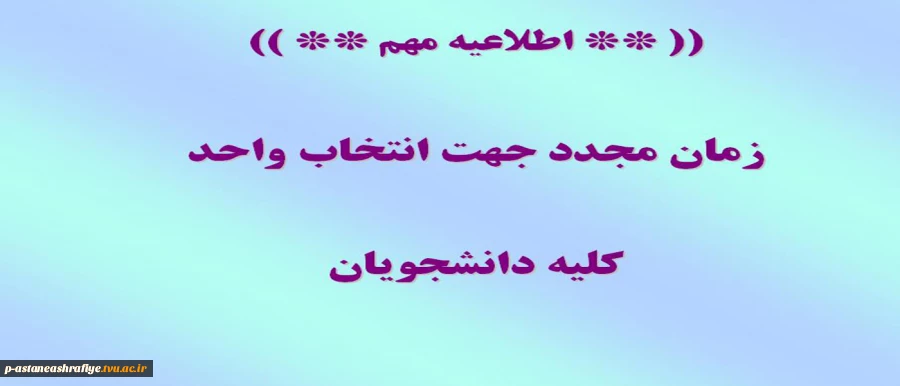 زمان مجدد جهت انتخاب واحد 2
