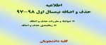 اطلاعیه حذف و اضافه 2