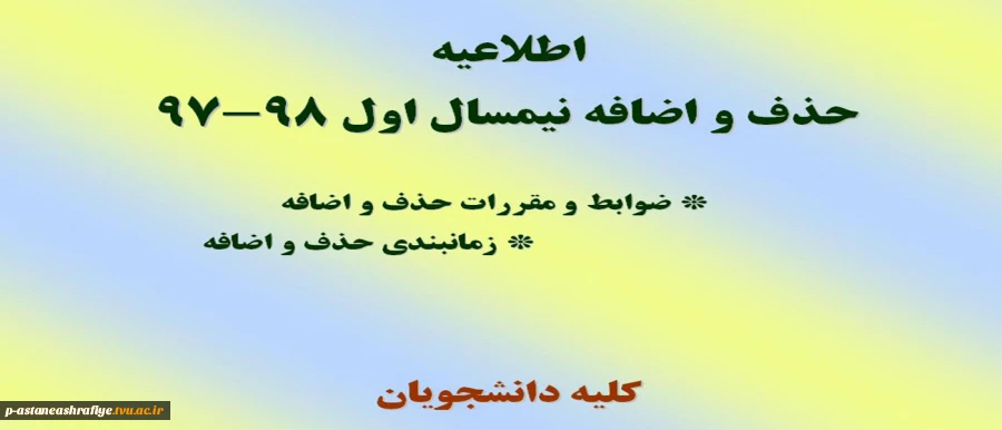 اطلاعیه حذف و اضافه 2