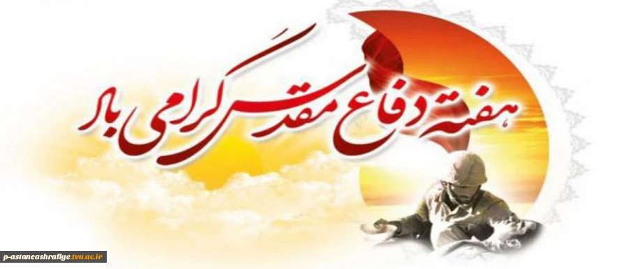 هفته دفاع مقدس گرامی باد 2