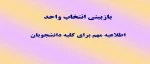 بازبینی انتخاب واحد 2