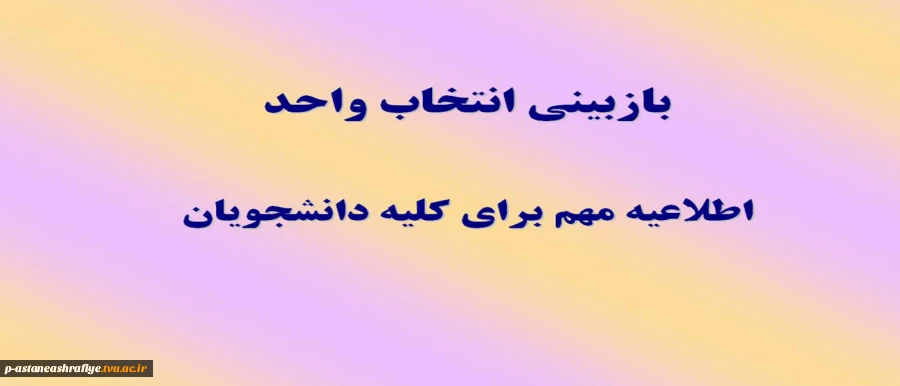 بازبینی انتخاب واحد 2