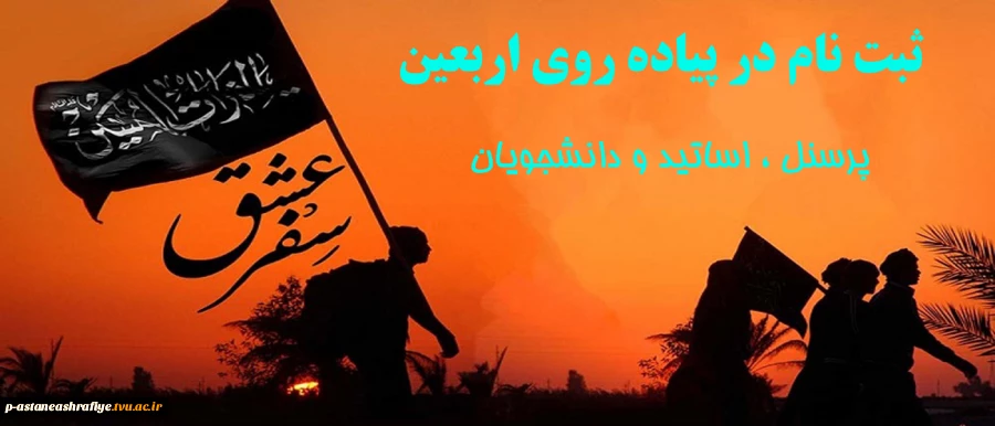 ثبت نام در پیاده روی اربعین 2