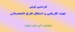فرصتی نوین جهت کاریابی 2