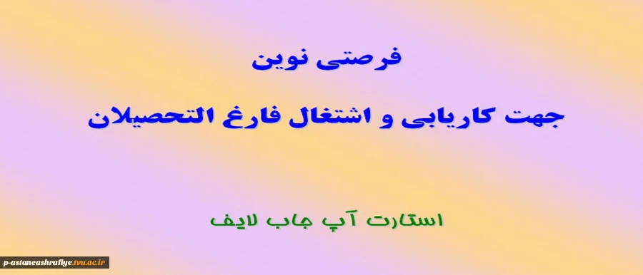 فرصتی نوین جهت کاریابی 2