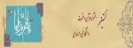 نخستین جشنواره قرآن و عترت 2