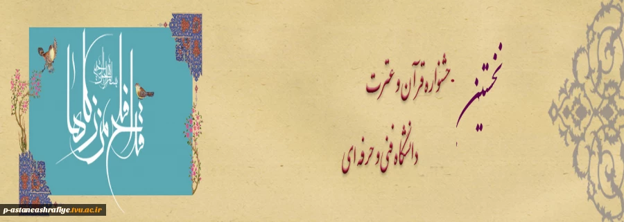 نخستین جشنواره قرآن و عترت 2