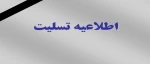 اطلاعیه تسلیت 2