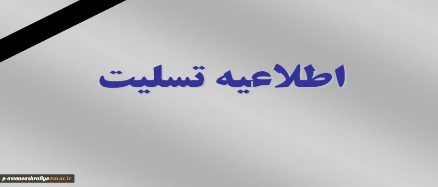 اطلاعیه تسلیت 2
