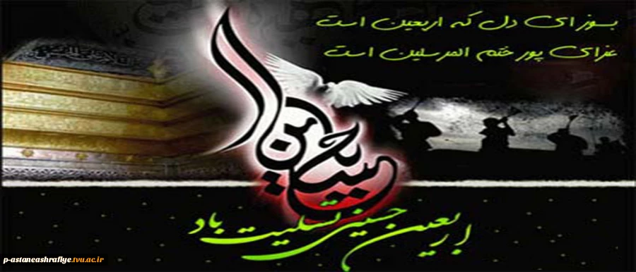 اربعین حسینی بر همگان تسلیت باد. 2