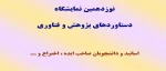 نوزدهمین نمایشگاه دستاوردهای پژوهشی 2