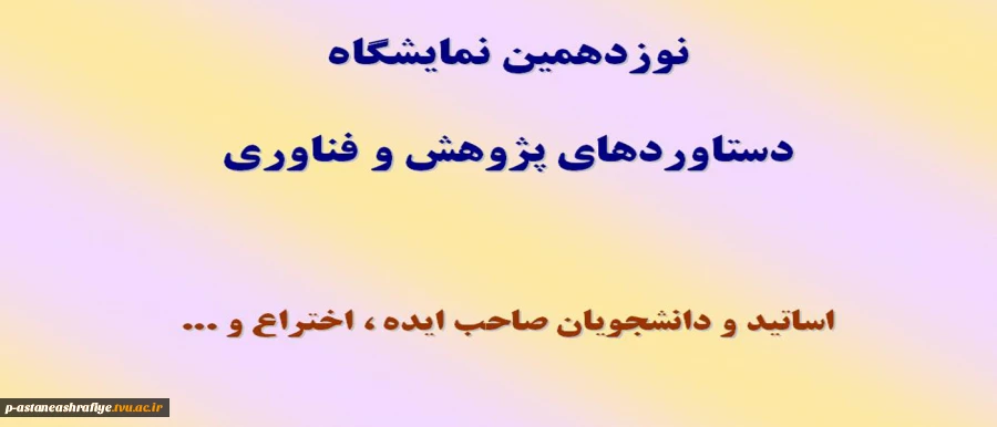 نوزدهمین نمایشگاه دستاوردهای پژوهشی 2