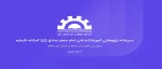 راه اندازی دبیرخانه پژوهشی مرکز 2
