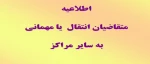 اطلاعیه انتقال و میهمانی 2