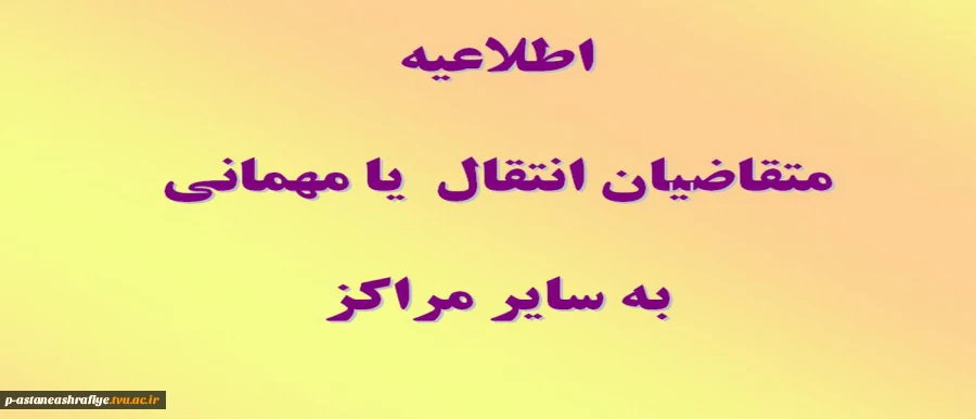 اطلاعیه انتقال و میهمانی 2