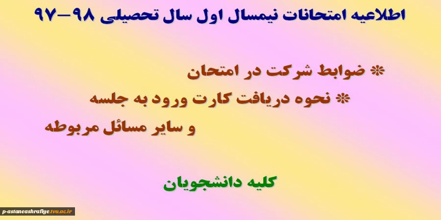 اطلاعیه امتحانات 2
