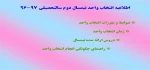 اطلاعیه انتخاب واحد 2