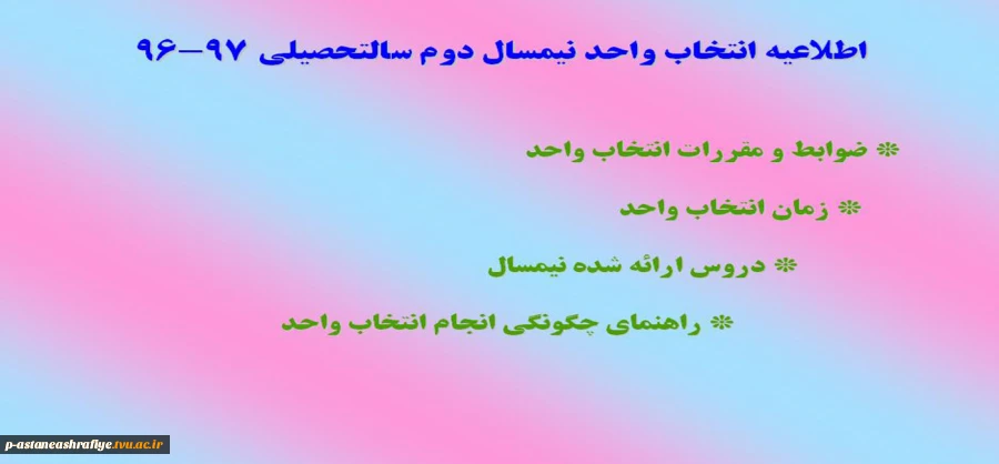 اطلاعیه انتخاب واحد 2