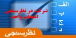 شرکت در نظرسنجی انتخاب واحد 2