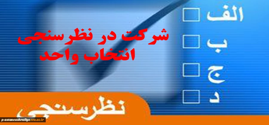 شرکت در نظرسنجی انتخاب واحد 2